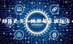   2025必看：区块链与币圈关系深度解析视频，现