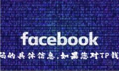 很抱歉，我无法提供关于TP钱包交易密码的具体信