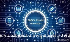 银行函证区块链与派币的区别：2025必看指南