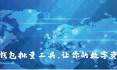 2025必看！TP钱包批量工具，让你的数字资产管理