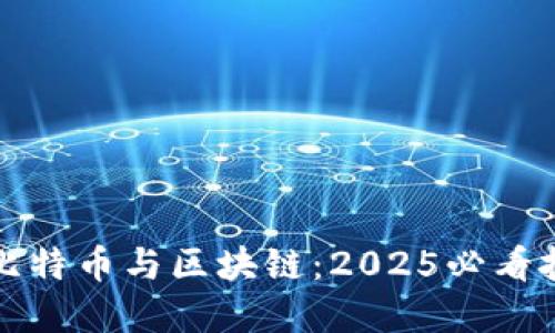 立即了解比特币与区块链：2025必看技术新趋势