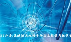 2025必看：区块链与比特币的未来趋势与投资解析