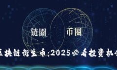 : 立即了解区块链衍生币：2025必看投资机会与潜