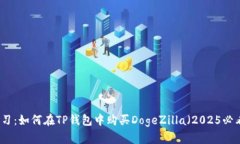 立即学习：如何在TP钱包中购买DogeZilla（2025必看