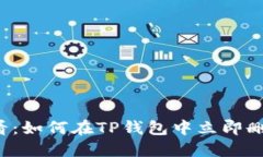 2025必看：如何在TP钱包中立即删除空投币