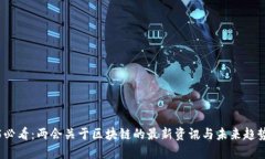 2025必看：两会关于区块链的最新资讯与未来趋势