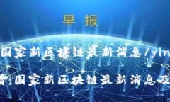yingwen国家新区块链最新消息/yingwen2025必看：国家