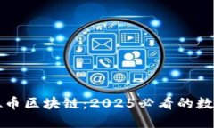 立即了解汇德币区块链：2025必看的数字经济新趋