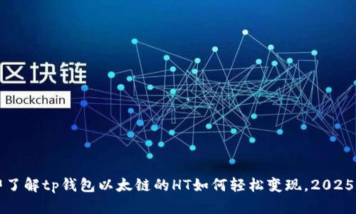立即了解tp钱包以太链的HT如何轻松变现，2025必看