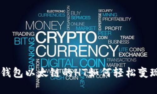 立即了解tp钱包以太链的HT如何轻松变现，2025必看