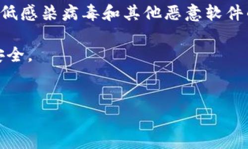 TP钱包（TokenPocket）作为一款数字钱包，旨在为用户提供安全、便捷的加密货币管理服务。然而，关于数字钱包是否会有病毒的问题，答案并不是那么简单。接下来，我将对TP钱包的安全性进行详尽分析，并讨论如何避免在使用过程中遇到病毒或其他安全问题。

一、TP钱包的安全性分析

TP钱包是一款广泛使用的去中心化钱包，支持多种主流的区块链资产，包括但不限于以太坊、比特币、EOS等。作为数字资产管理工具，安全性是用户最关心的问题之一。TP钱包自身采用了一系列安全措施，包括私钥的本地存储、助记词的加密等，旨在保护用户的资金安全。

然而，TP钱包的安全性不仅依赖于其自身的设计和功能，还与用户的使用习惯密切相关。例如，如果用户下载了不可信的应用程序或文件，可能会导致恶意软件的植入，从而使得钱包面临风险。

二、病毒与恶意软件的来源

虽然TP钱包本身不含有病毒，但在不安全的环境下使用时，用户仍可能遭受病毒和恶意软件的攻击。这些攻击通常来源于以下几个方面：

1. strong第三方应用/strong：用户在下载并使用TP钱包的过程中，有可能会误下载到恶意软件，这些软件可能冒充TP钱包的官方版本，实则是为了盗取用户的信息和资产。

2. strong钓鱼网站/strong：某些黑客可能会利用仿冒的TP钱包官网，通过钓鱼手段获取用户的私钥或助记词。这类网站往往设计得与官方非常相似，用户需要保持警惕。

3. strong恶意链接/strong：用户在社交网络上可能会接触到一些恶意链接，这些链接一旦点击，可能会下载病毒或恶意软件到设备上。

三、如何保护自己免受病毒和恶意软件侵害

为了确保使用TP钱包时不会遭受病毒和恶意软件的攻击，用户可以采取以下几种防范措施：

1. strong下载官方应用/strong：始终通过TP钱包的官方网站或标准应用商店（如Apple App Store、Google Play）下载应用，避免从不明来源下载安装包。

2. strong定期更新/strong：确保钱包软件是最新版本，定期更新不仅可以获取新功能，还能修复潜在的安全漏洞。

3. strong启用双重认证/strong：如果TP钱包或其他相关服务支持双重认证，务必开启这一功能。双重认证可以为账户增添一层保护，即使密码被盗也无法轻易访问账户。

4. strong保持警觉/strong：对于任何要求输入私钥、助记词或下载链接的请求，务必保持高度警惕。记住，正规钱包不会主动要求用户提供这些信息。

四、一旦感染病毒该如何处理

如果不幸地发现自己的设备可能感染了病毒，应立即采取措施以减少损失：

1. strong断开网络连接/strong：一旦怀疑设备感染病毒，立即断开网络连接，防止恶意软件继续发送数据。

2. strong扫描设备/strong：使用可靠的杀毒软件或反恶意软件工具对设备进行全面扫描，查找并清除病毒或恶意软件。

3. strong恢复备份/strong：如果发现无法恢复安全，考虑恢复到一个较早的安全备份，确保个人数据和文件没有受到损害。

4. strong更改密码/strong：一旦设备清除病毒，务必更改TP钱包及其他相关账户的密码，以防止后续的安全风险。

五、总结与建议

TP钱包本身并不存在病毒，但用户的使用行为和外部环境可能使其面临安全风险。通过保持警觉、采取必要的安全措施，用户可以有效地降低感染病毒和其他恶意软件的风险。对于每一位数字资产的持有者来说，理解安全的重要性、定期维护设备安全、以及善用网络安全工具都是保护自身资产的重要保障。

总之，在数字货币的世界中，安全是首要考虑的问题。希望大家在愉快地管理和使用自己的数字资产时，能够保持警惕，保护好自己的钱包安全。

TP钱包, 数字钱包, 安全性, 恶意软件/guanjianci  
立即了解TP钱包的安全风险：如何防范病毒攻击？