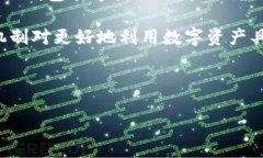 TP钱包的流动性增加是一个金融和区块链领域的重