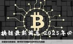 立即了解熊猫区块链最新消息：2025年必看的趋势