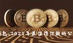 立即了解TP钱包：2025年最值得信赖的公链冷钱包