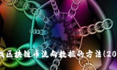 立即查找区块链币流向数据的方法！2025必看！