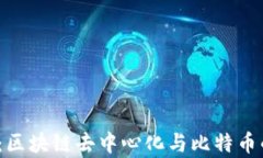 2025必看：区块链去中心化与比特币的深度解析