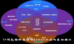 TP钱包转账靠谱吗？2025必看的真相揭示