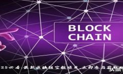 2025必看：最新区块链空投项目，立即参与获取财