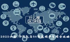 2025必看：TP钱包与BK钱包同步使用全攻略