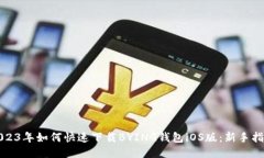 2023年如何快速下载BYING钱包iOS版：新手指南