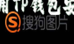 2025必看：如何使用TP钱包安全操作币安链资产