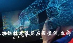 2025必看：区块链技术最新应用案例，立即了解未