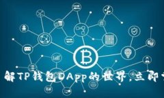 2025必看：深入了解TP钱包DApp的世界，立即掌握区
