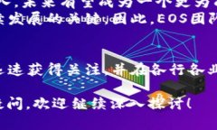 EOS币（EOS）是一种基于区块链技术的加密货币，