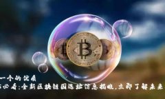 思考一个的优质  2025必看：全新区块链园选址信