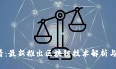 2025必看：最新推出区块链技术解析与前景展望