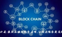 2025必看：最新区块链政务应用，让政府服务更高