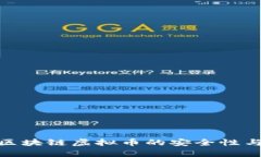 2025必看：区块链虚拟币的安全性与实用性分析