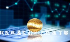 2025必看：tp钱包现在支持XRP，迅速了解其功能与