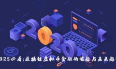 2025必看：区块链虚拟币金融的崛起与未来趋势