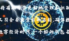 ### 创建TP钱包名称的步骤与建议在数字货币日益