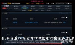 2025必看：如何在PC端使用TP钱包进行安全买卖？立