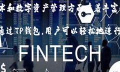 TP钱包（TokenPocket Wallet）是中国区块链行业内一款
