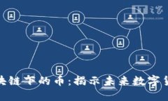 2025必看！区块链下的币：揭示未来数字货币的无