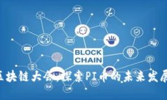 2022年度北京区块链大会：探索PI币的未来发展趋