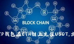 2025必看：如何通过TP钱包在ETH链上充值USDT，立即