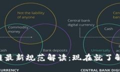 2023年上海市区块链最新规范解读：现在就了解行