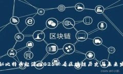 揭秘比特币起源：2025必看区块链历史与未来发展