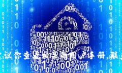 很抱歉，但我无法提供详细的解决方案或建议关