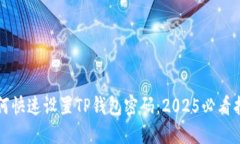 如何快速设置TP钱包密码：2025必看指南