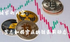 以下是您请求的内容：2025必看：崔志如揭密区块