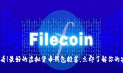 2025必看！最好的虚拟货币钱包推荐，立即了解你