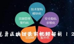 立即观看！张慧勇区块链最新视频解析 | 2025必看