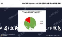 2025必看！立即学习如何导出TP钱包的密钥