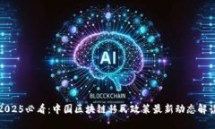 2025必看：中国区块链移民政策最新动态解读