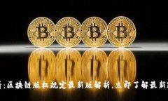 2025必看：区块链版权规定最新版解析，立即了解